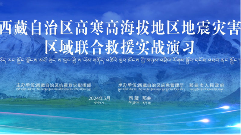 “滁州滁州应急使命·西藏2024”高寒高海拔地区地震灾害区域联合滁州救援演习圆满完成